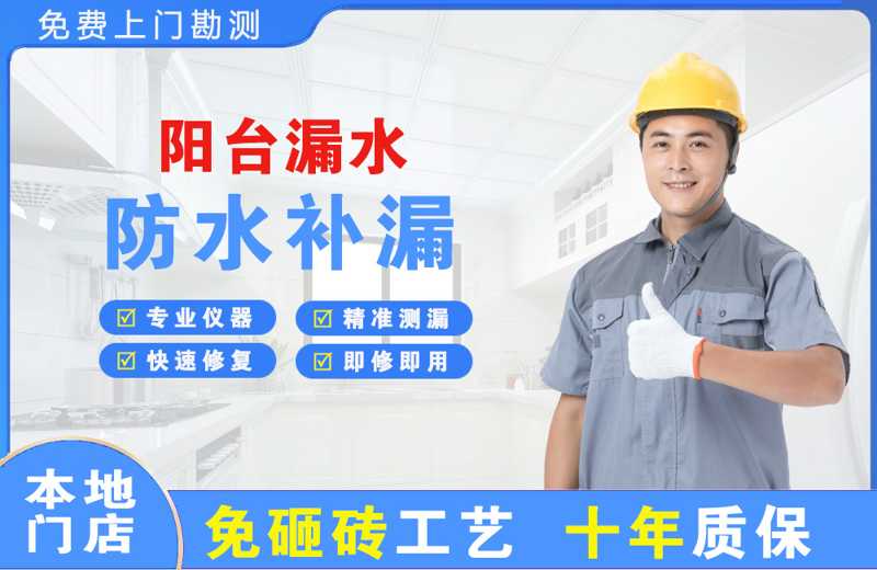 福安阳台漏水维修